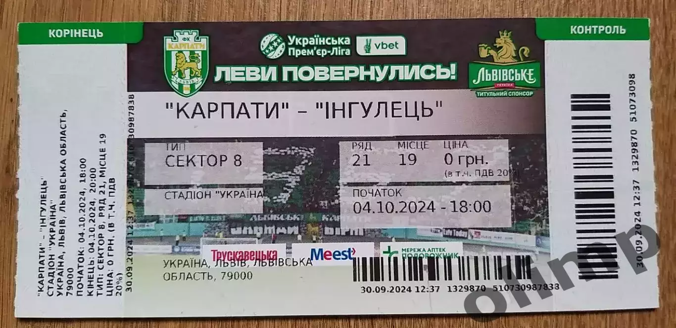 Билет Карпаты Львов-Ингулец Петрово 04.10.2024