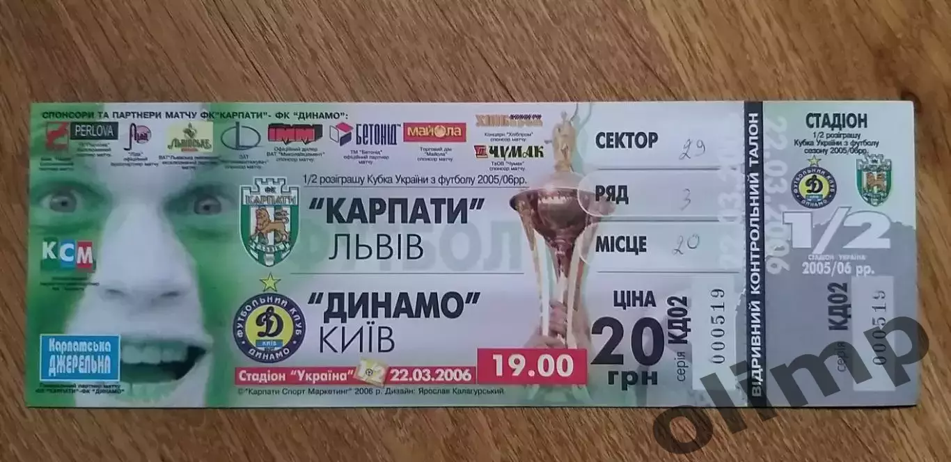 Билет Карпаты Львов-Динамо Киев 22.03.2006, 1/2 Кубка Украины