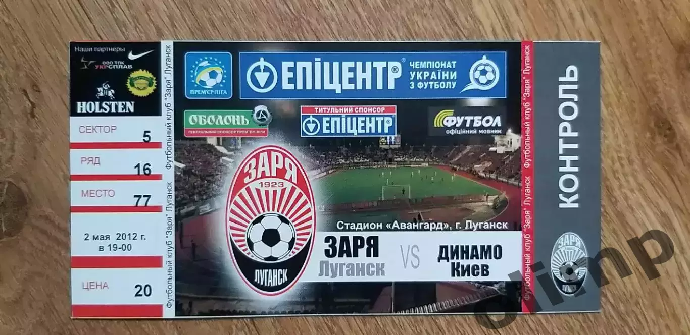 Билет Заря Луганск-Динамо Киев 02.05.2012