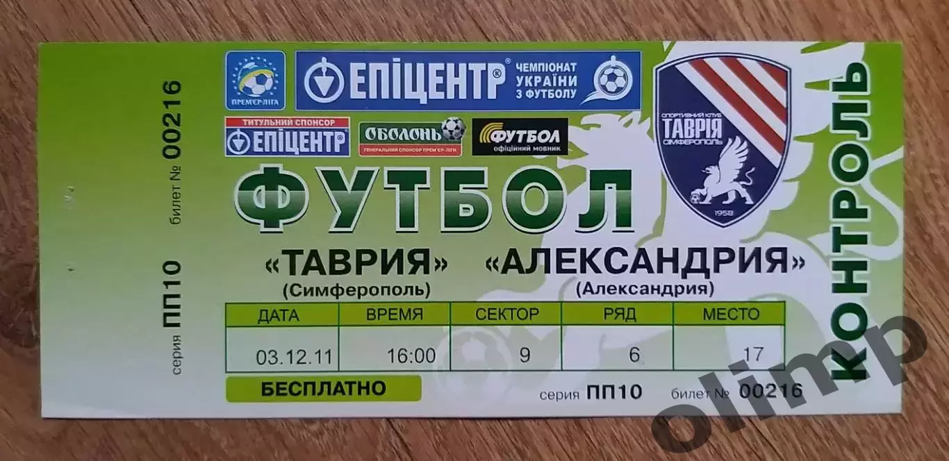 Билет Таврия Симферополь-Александрия 03.12.2011