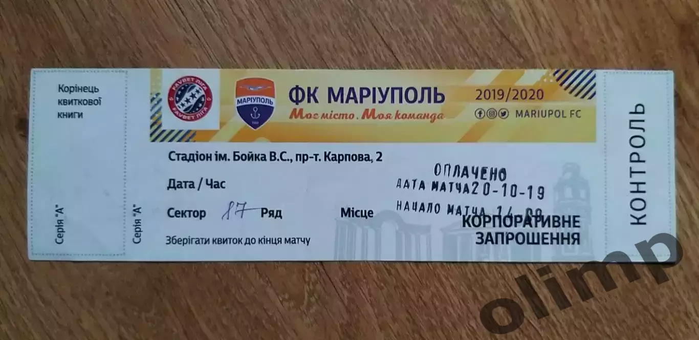 Билет ФК Мариуполь-СК Днепр-1 20.10.2019
