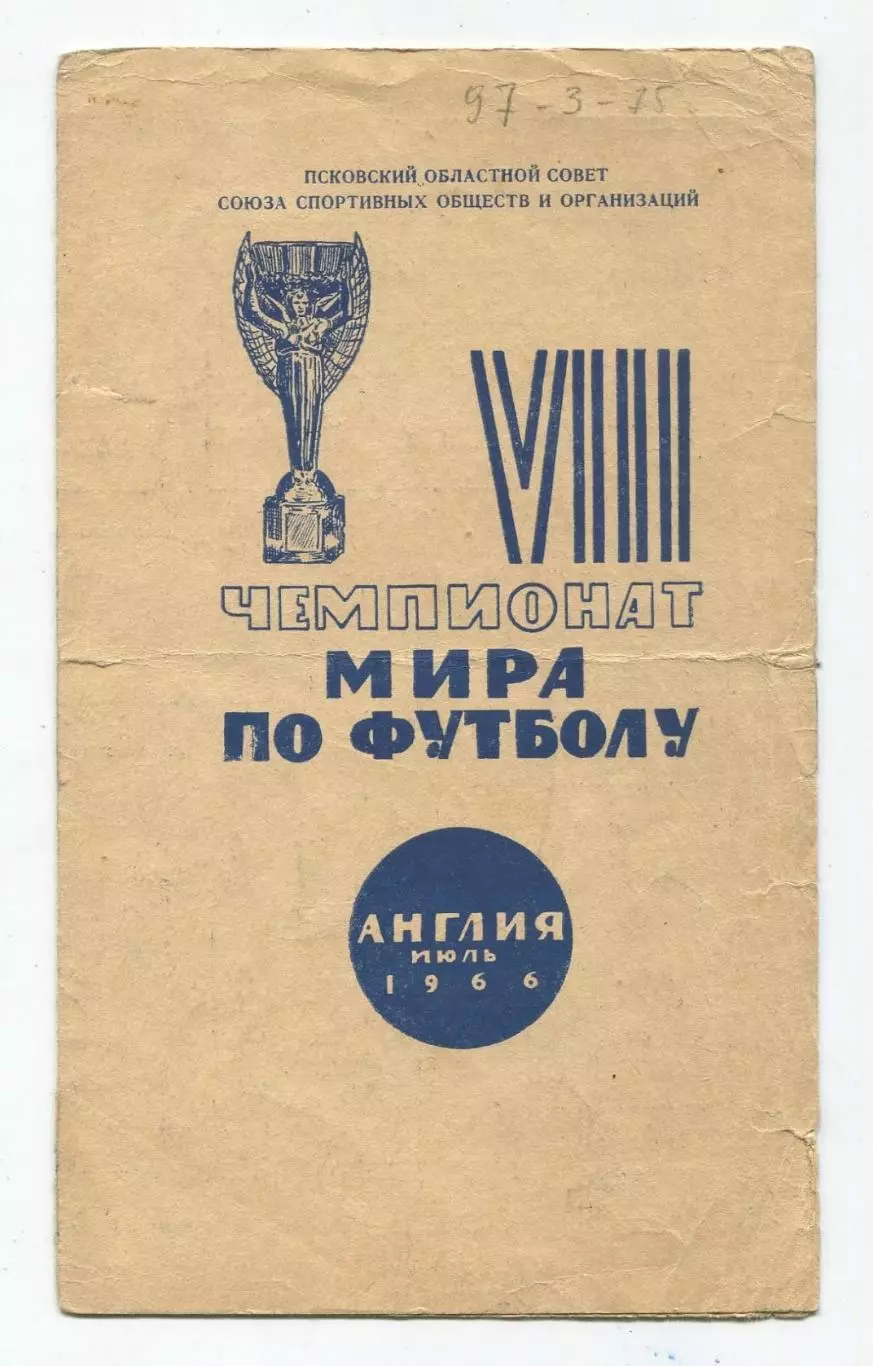Программа Чемпионата мира по футболу 1966, издание - Псков