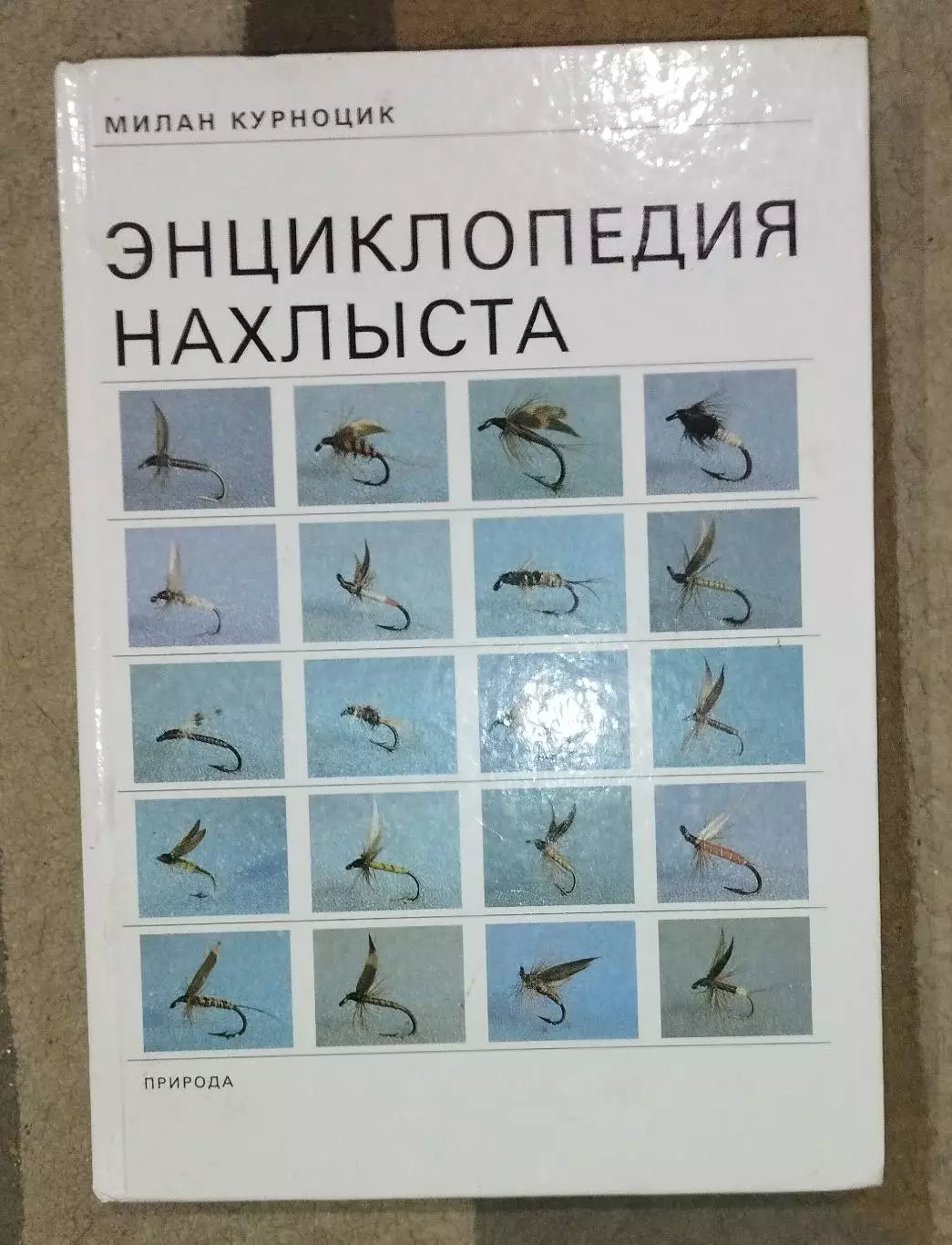 Рыбалка. Энциклопедия нахлыста