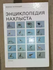 Рыбалка. Энциклопедия нахлыста