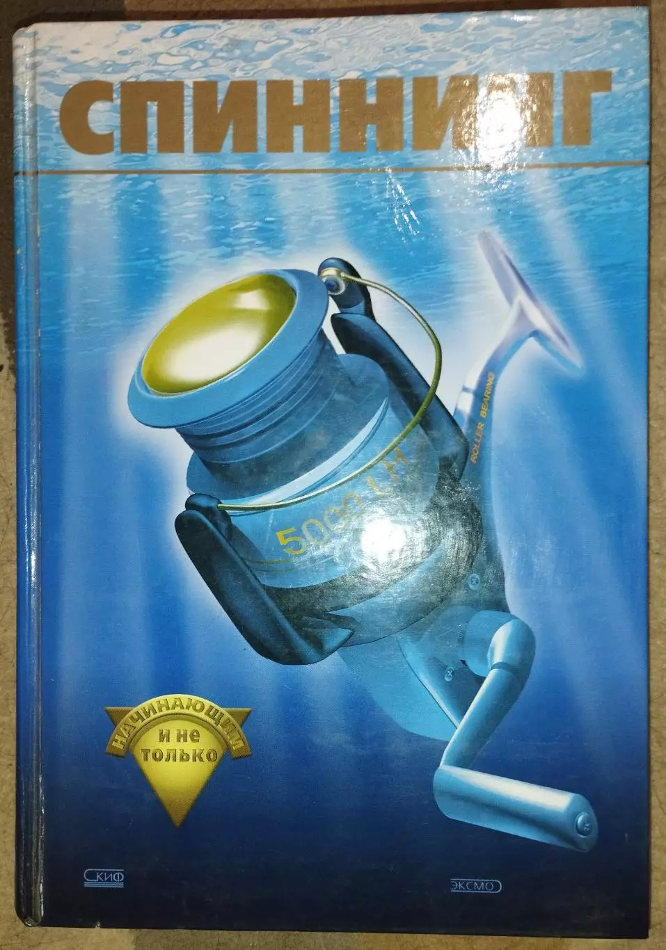 Рыбалка. Спиннинг