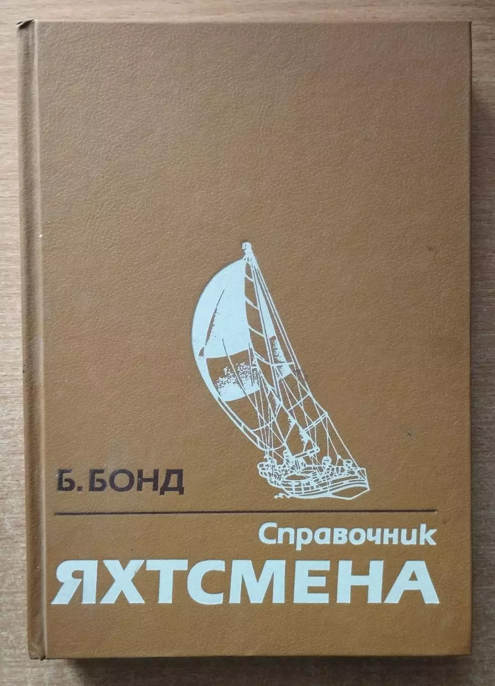 Бонд Справочник яхтсмена