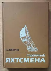 Бонд Справочник яхтсмена