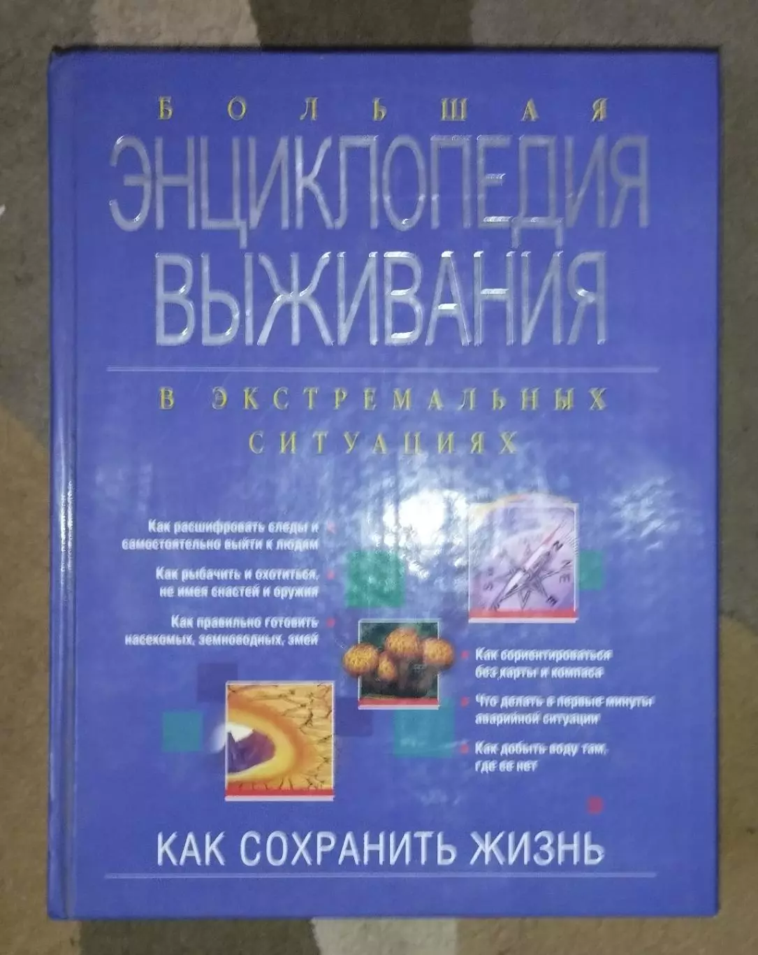 Энциклопедия выживания