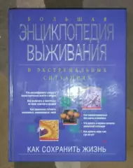 Энциклопедия выживания