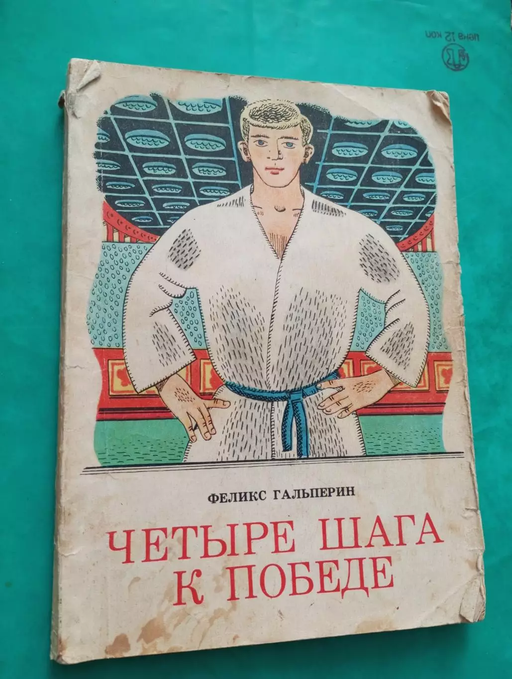 Четыре шага к победе