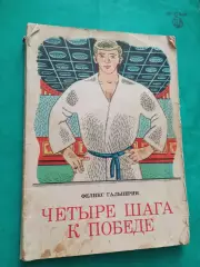 Четыре шага к победе