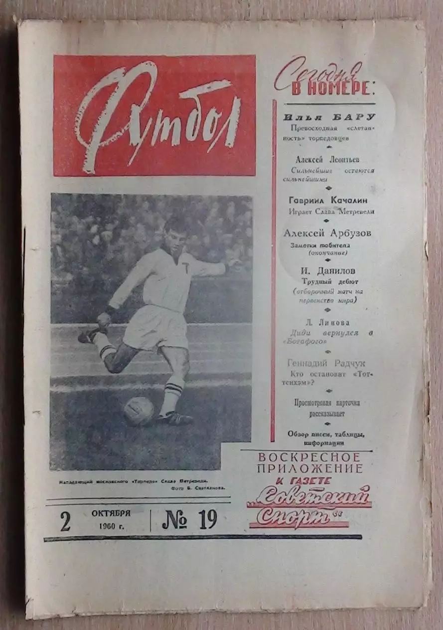 Еженедельник Футбол (Москва) №№ 2 - 1960 год