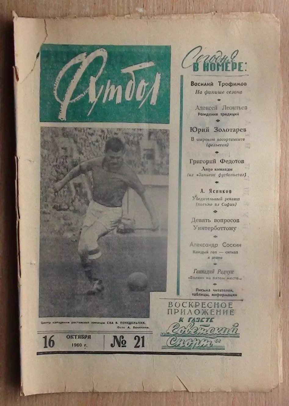 Еженедельник Футбол (Москва) №№ 16 - 1960 год