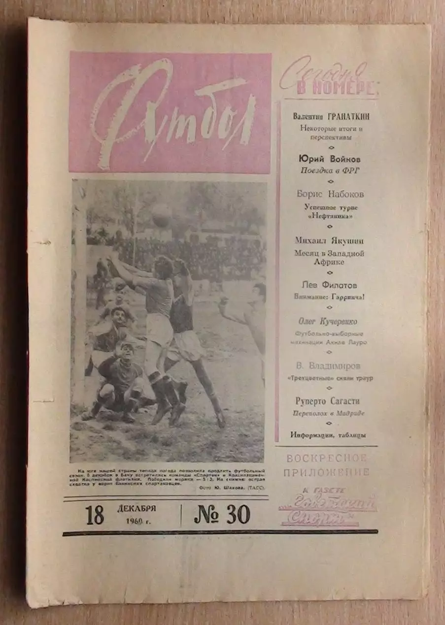 Еженедельник Футбол (Москва) №№ 18 - 1960 год