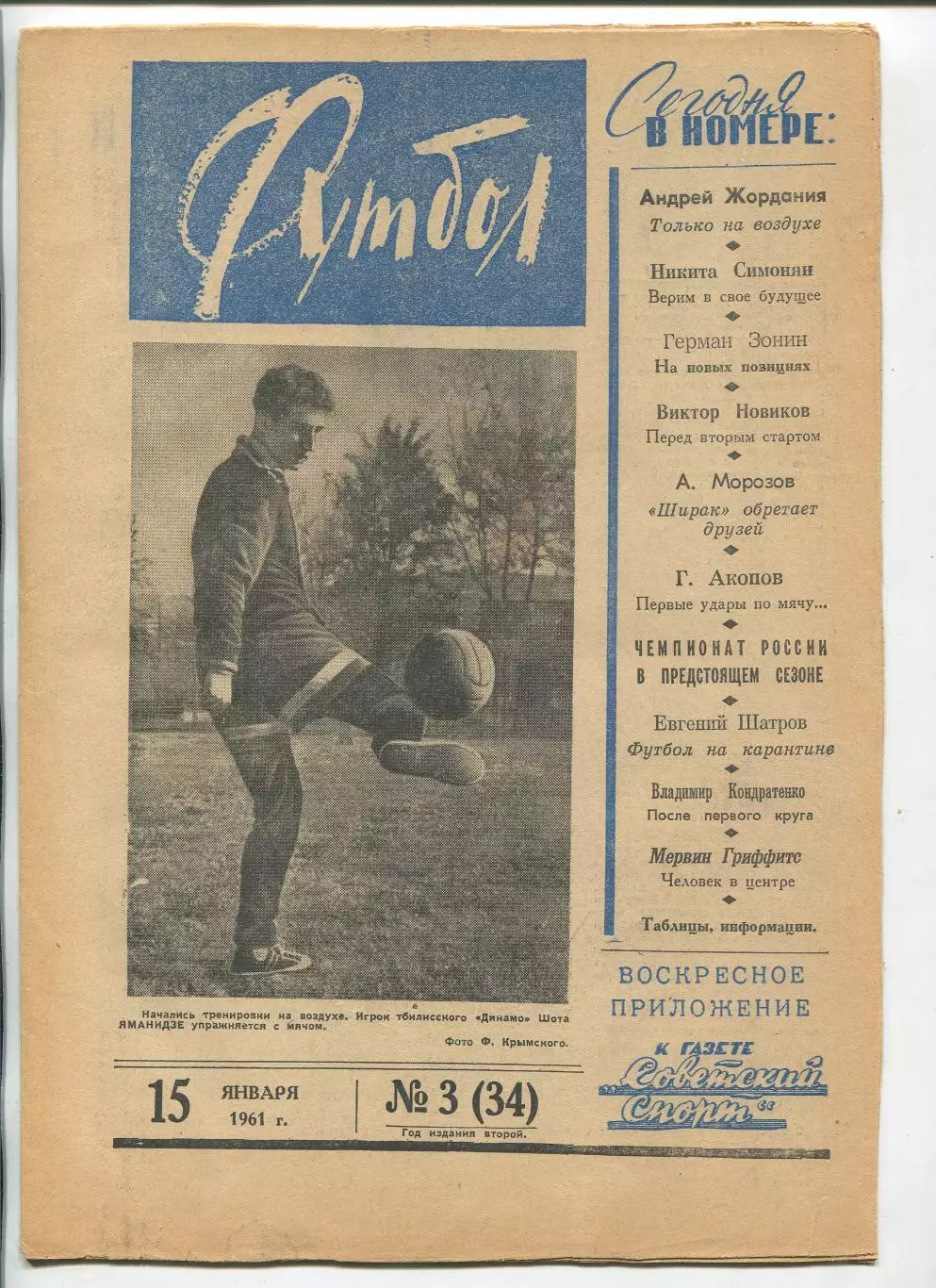 Еженедельник Футбол (Москва) №№ 3 - 1961 год