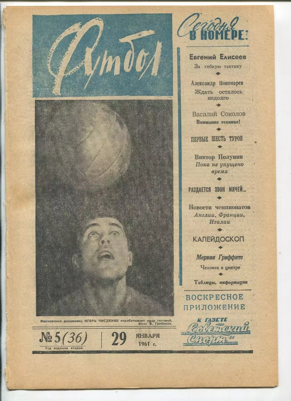 Еженедельник Футбол (Москва) №№ 5 - 1961 год