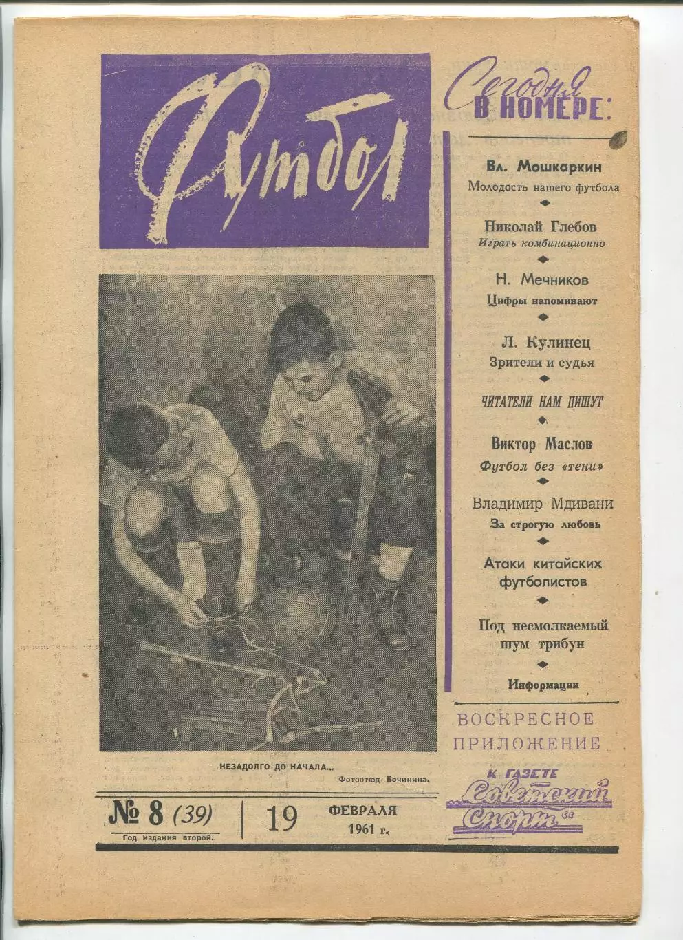 Еженедельник Футбол (Москва) №№ 8 - 1961 год