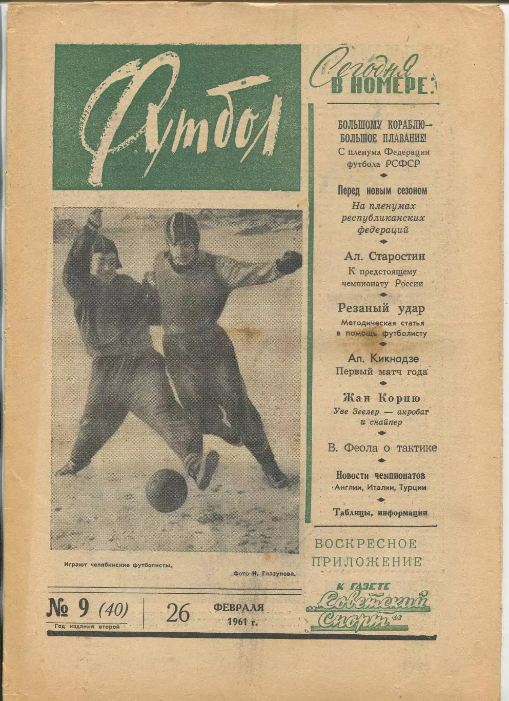 Еженедельник Футбол (Москва) №№ 9 - 1961 год