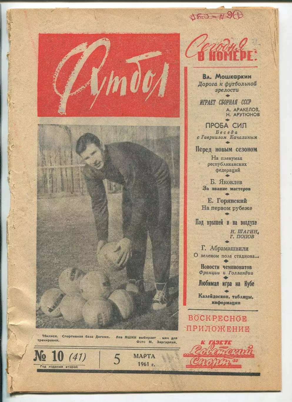 Еженедельник Футбол (Москва) №№ 10 - 1961 год