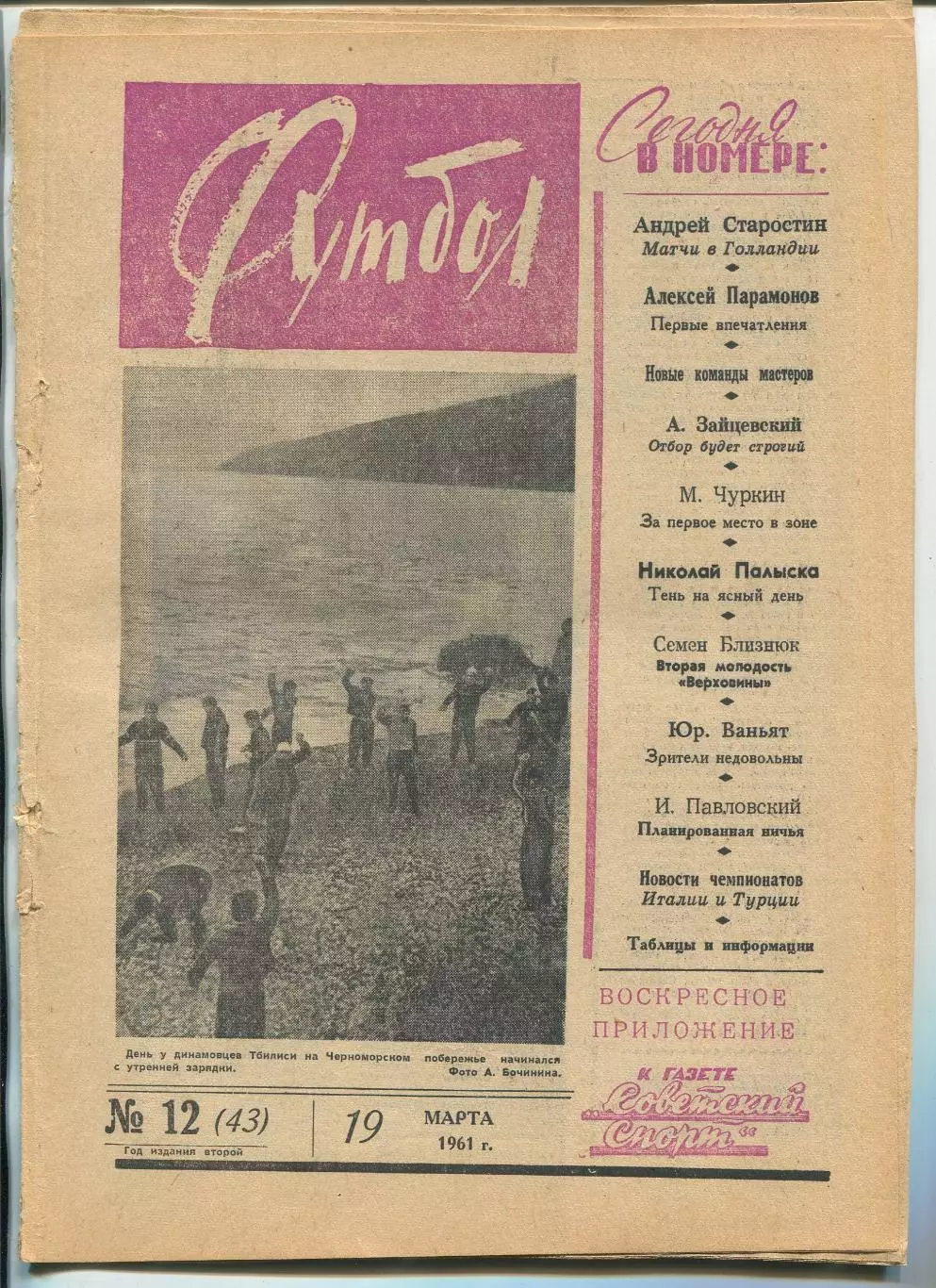Еженедельник Футбол (Москва) №№ 12 - 1961 год