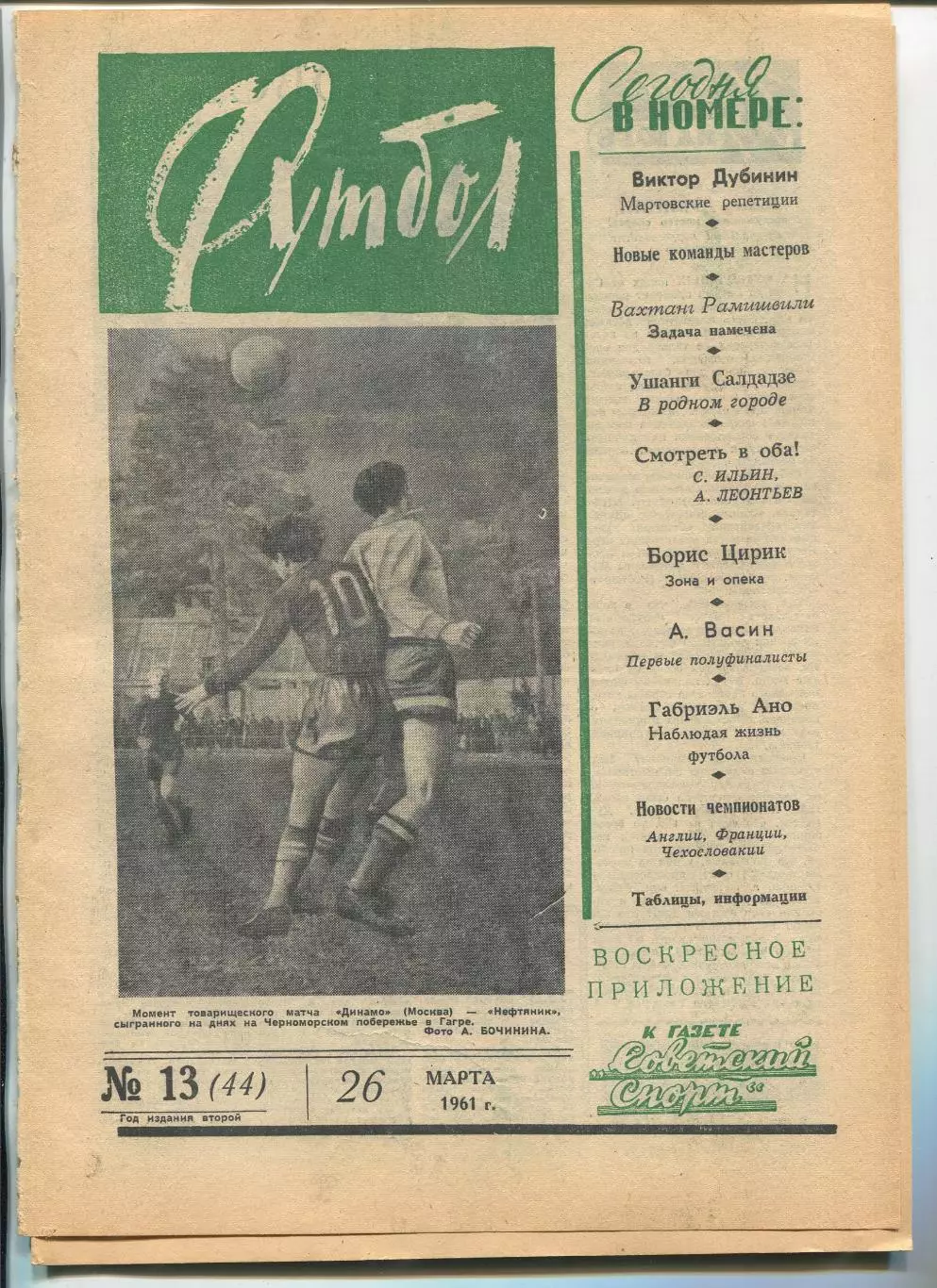 Еженедельник Футбол (Москва) №№ 13 - 1961 год