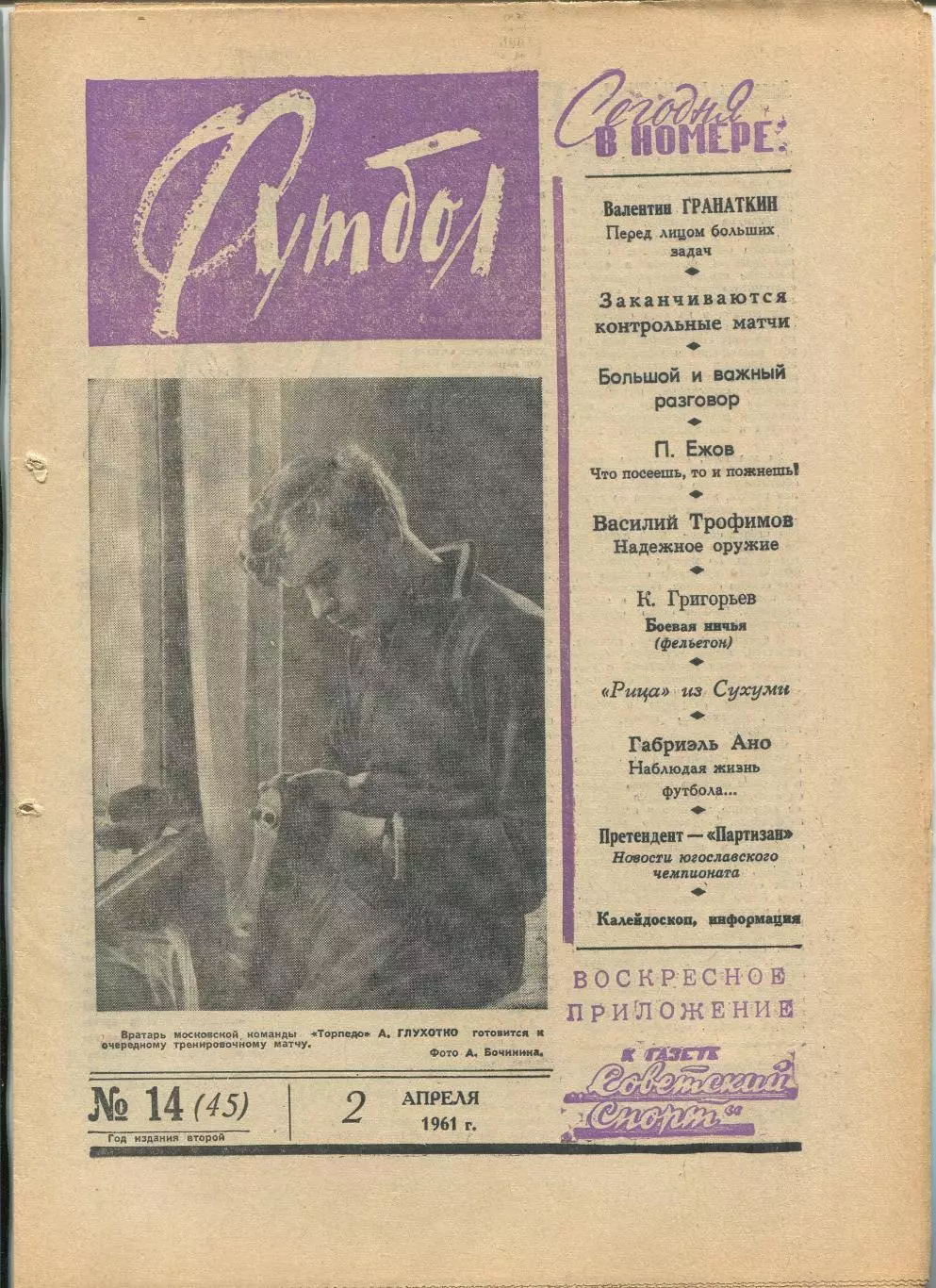 Еженедельник Футбол (Москва) №№ 14 - 1961 год