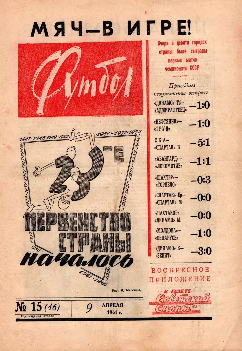 Еженедельник Футбол (Москва) №№ 15 - 1961 год