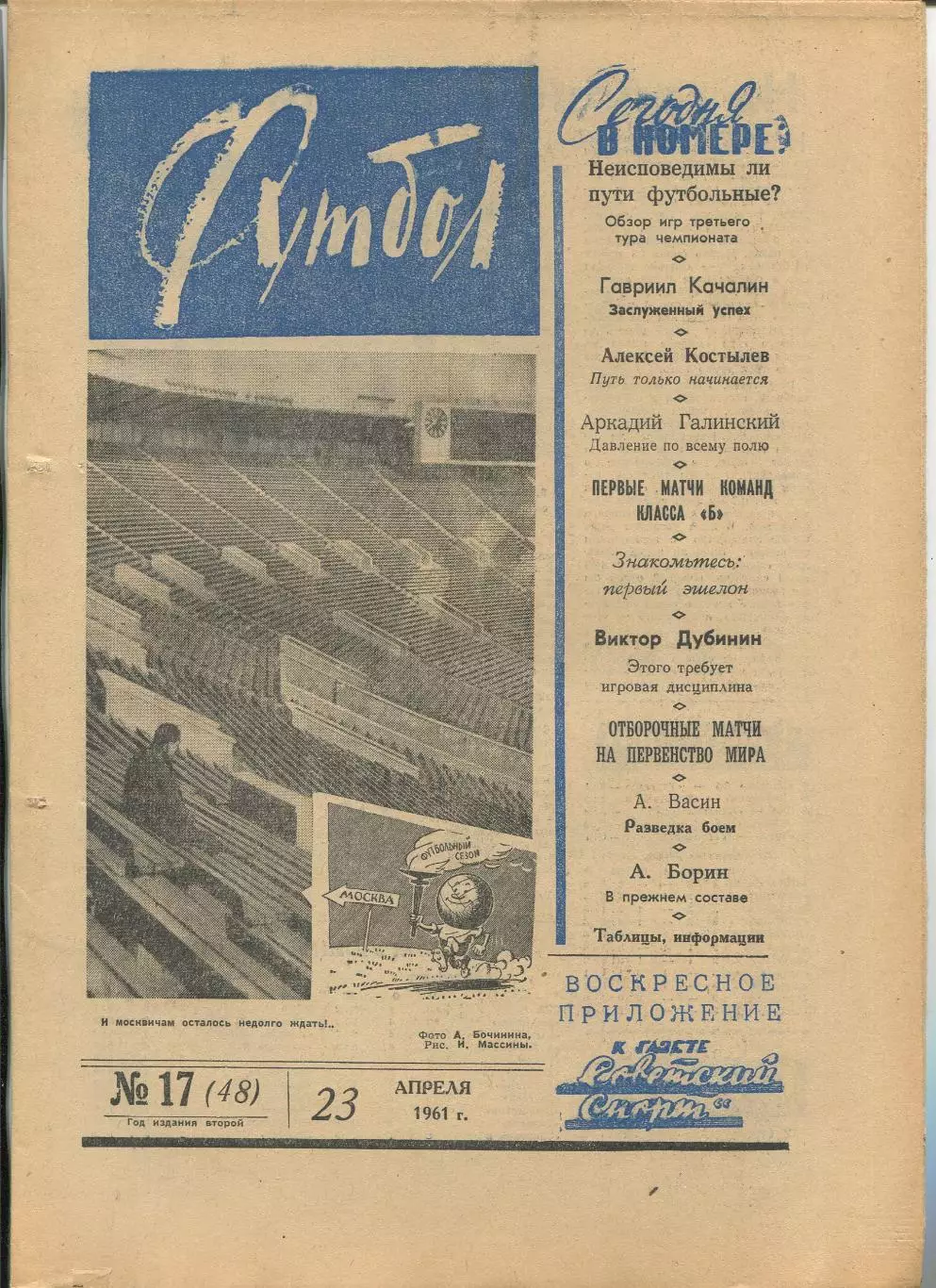 Еженедельник Футбол (Москва) №№ 17 - 1961 год
