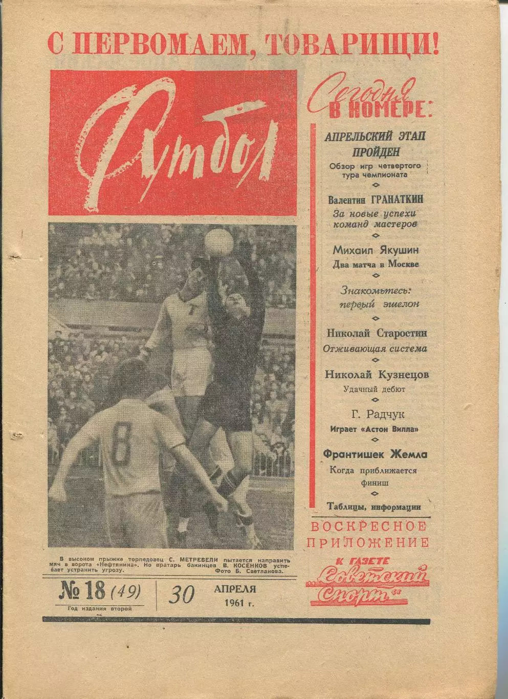 Еженедельник Футбол (Москва) №№ 18 - 1961 год