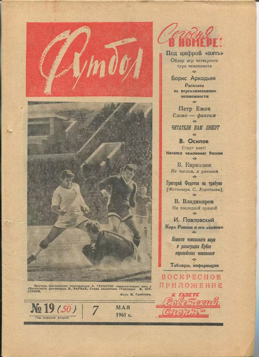 Еженедельник Футбол (Москва) №№ 19 - 1961 год