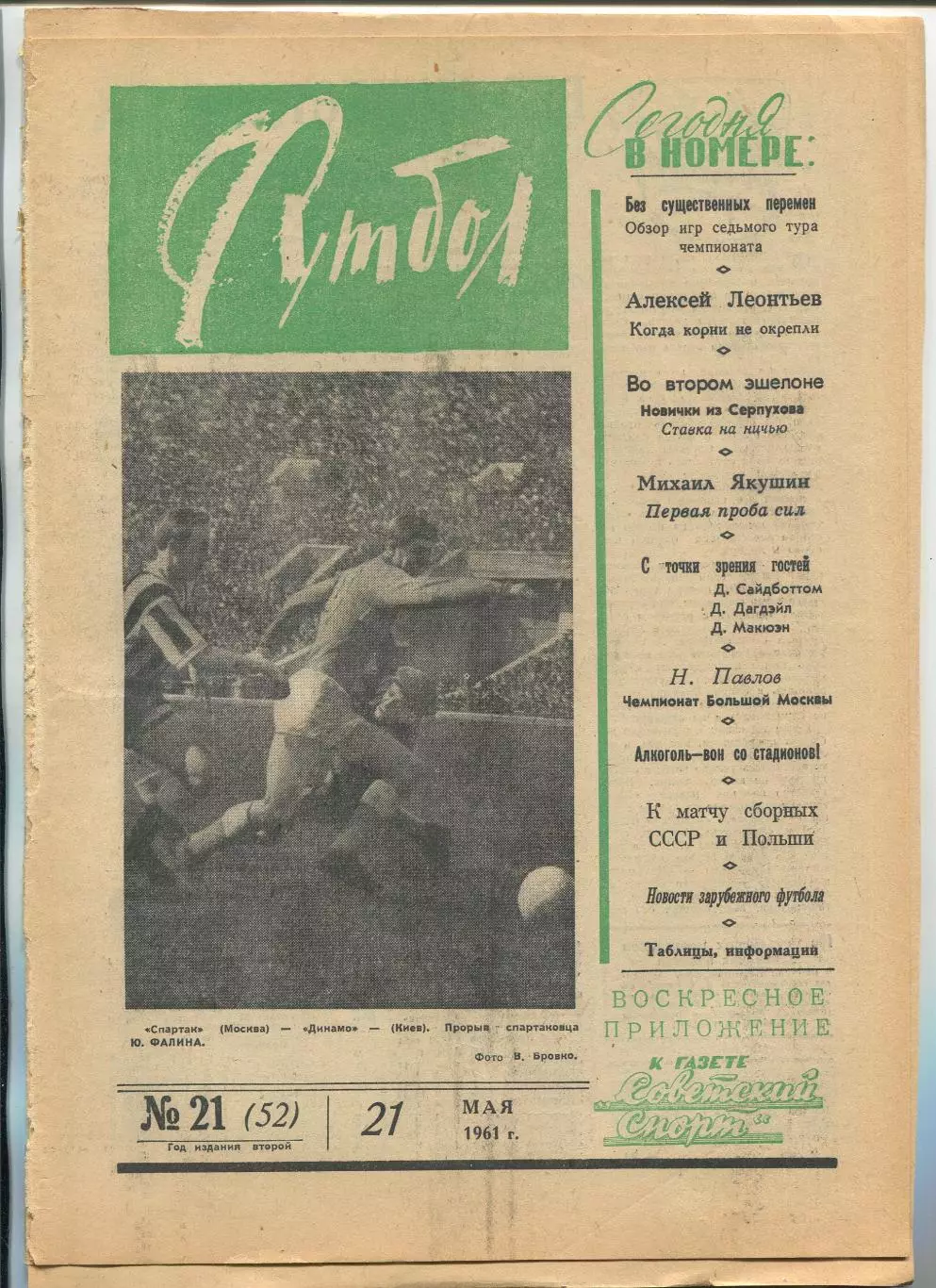 Еженедельник Футбол (Москва) №№ 21 - 1961 год