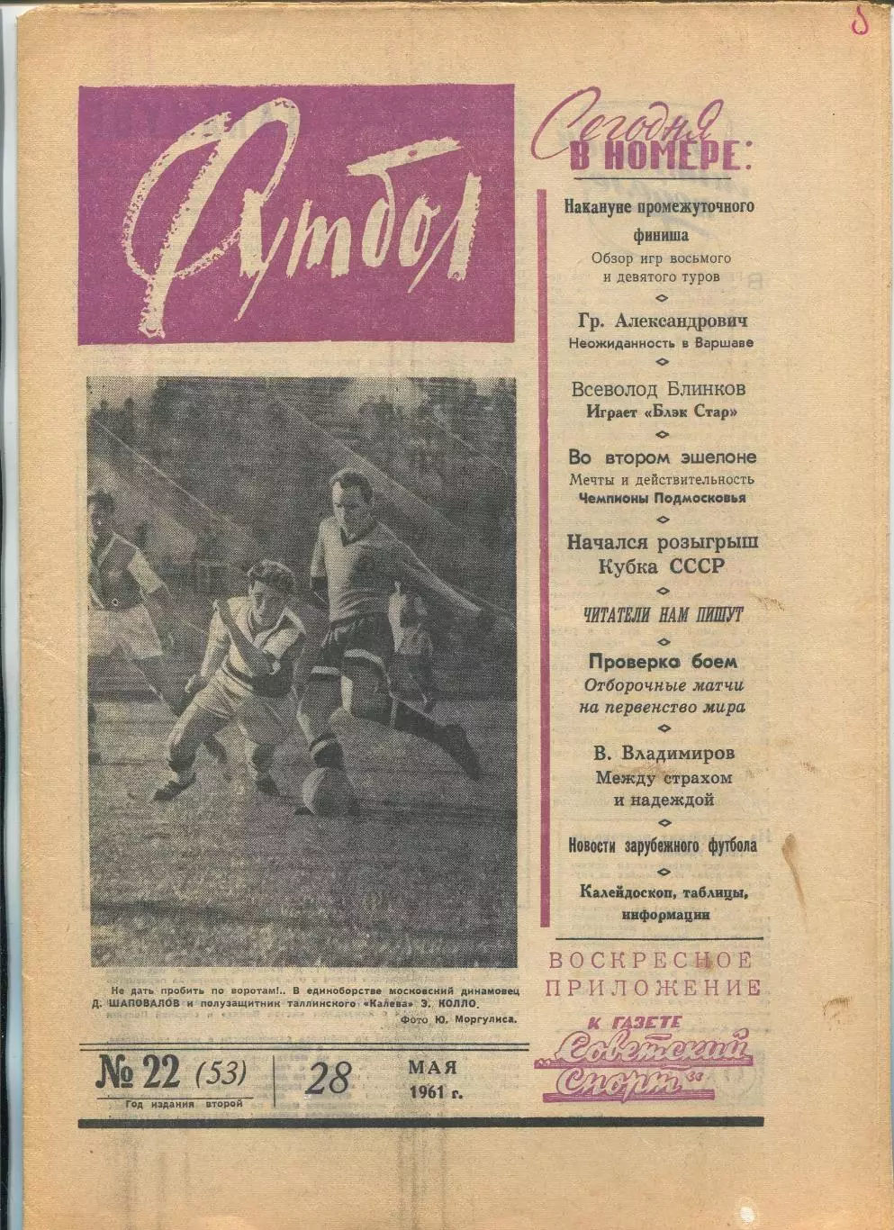 Еженедельник Футбол (Москва) №№ 22 - 1961 год