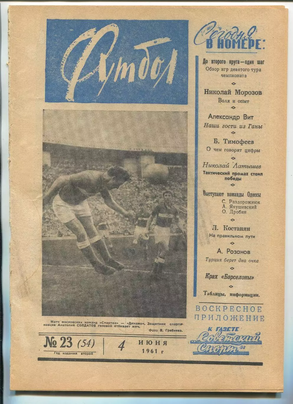 Еженедельник Футбол (Москва) №№ 23 - 1961 год