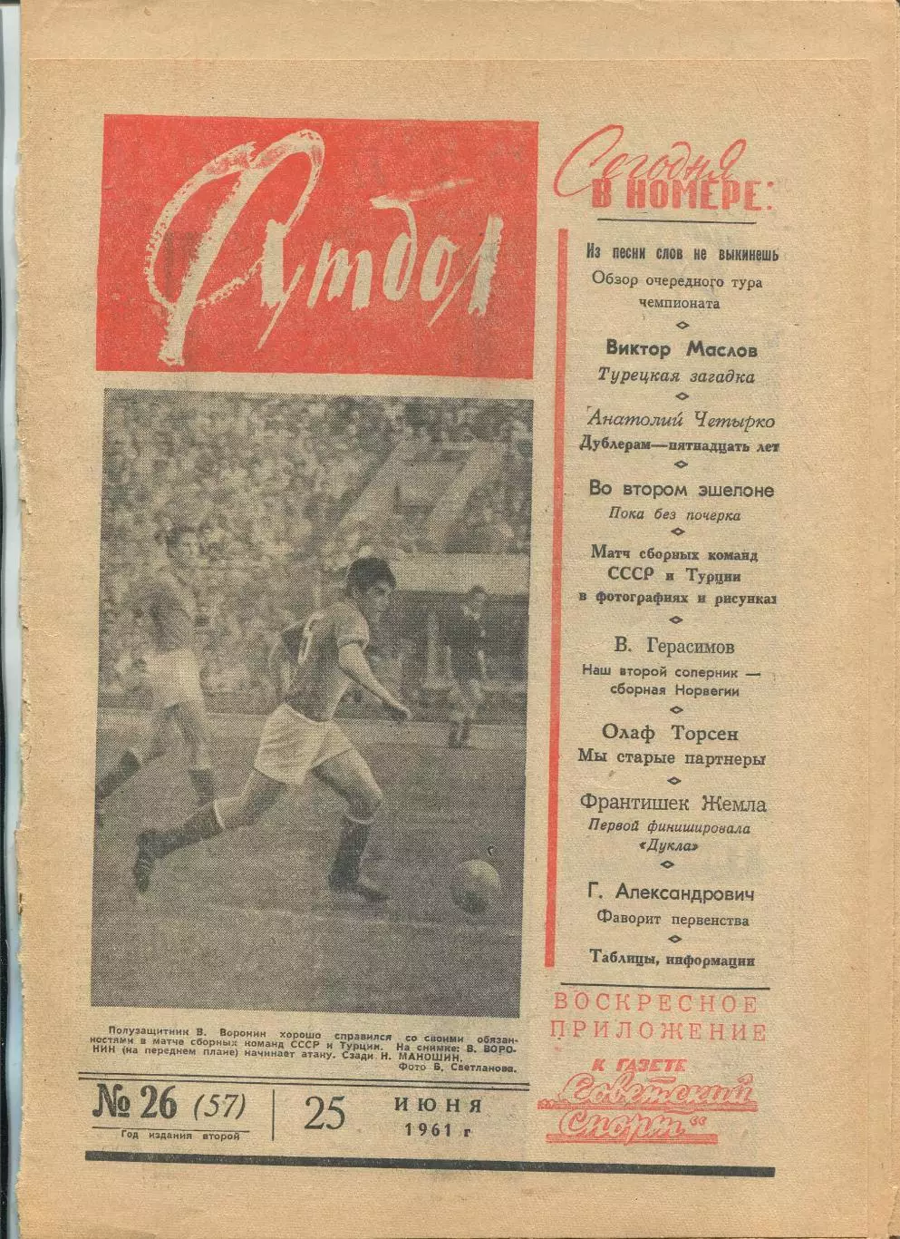 Еженедельник Футбол (Москва) №№ 26 - 1961 год
