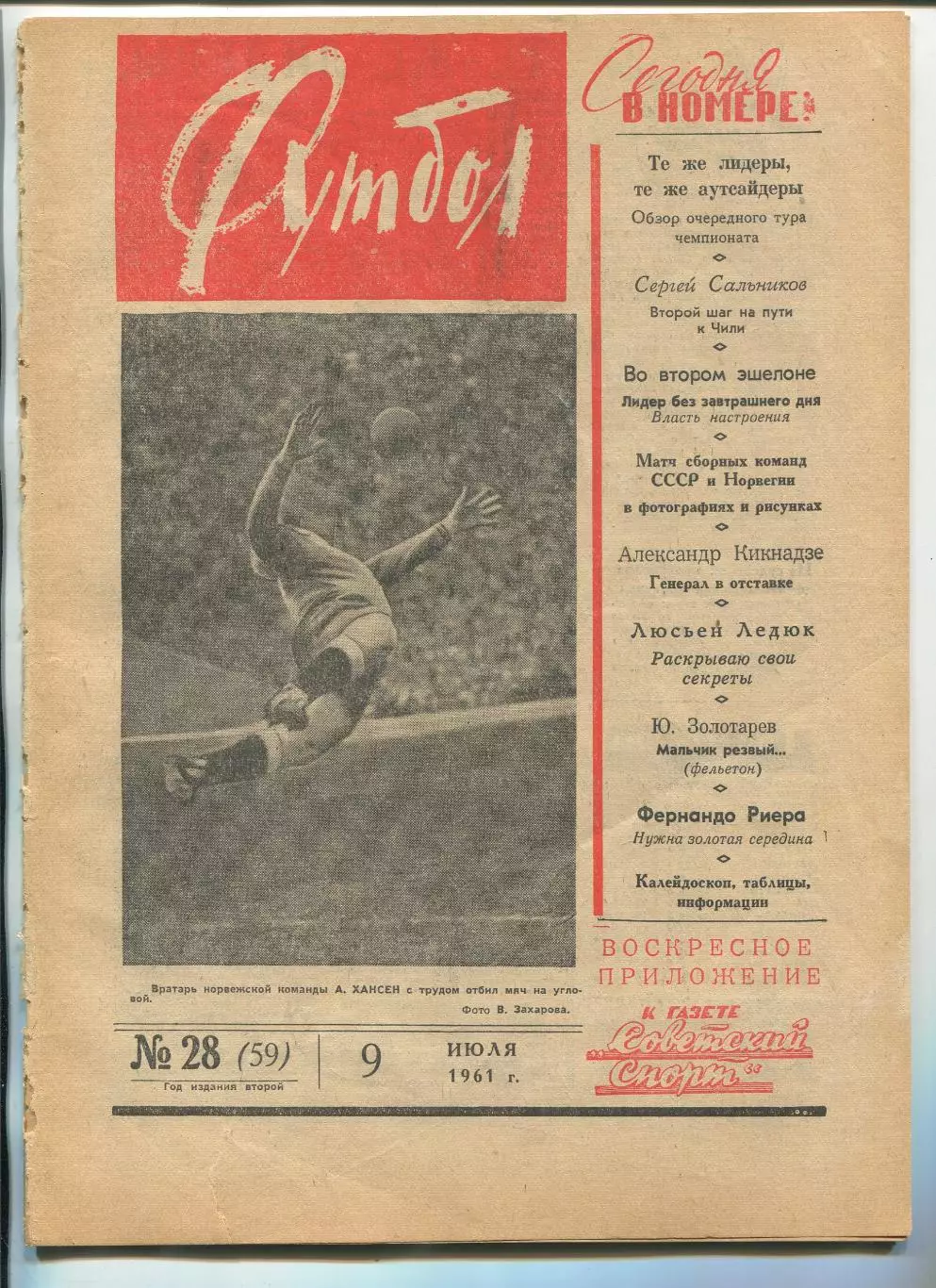 Еженедельник Футбол (Москва) №№ 28 - 1961 год