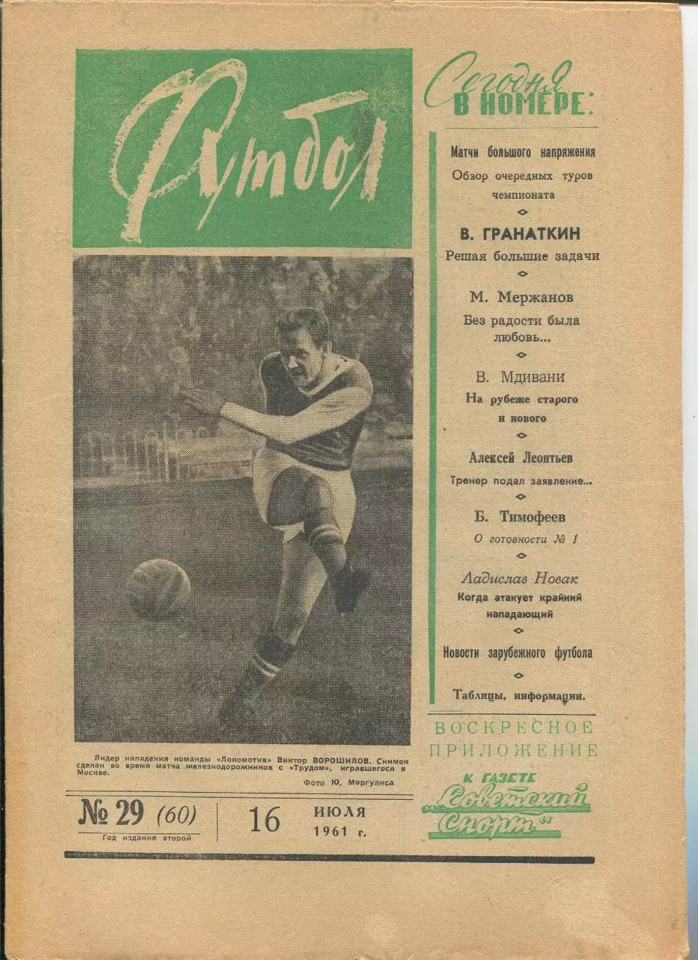 Еженедельник Футбол (Москва) №№ 29 - 1961 год