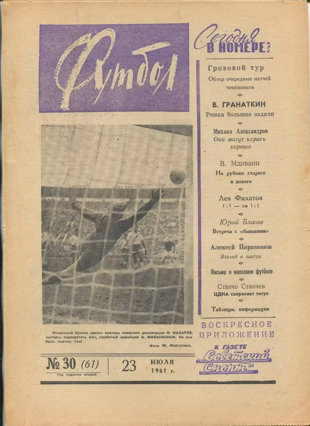 Еженедельник Футбол (Москва) №№ 30 - 1961 год