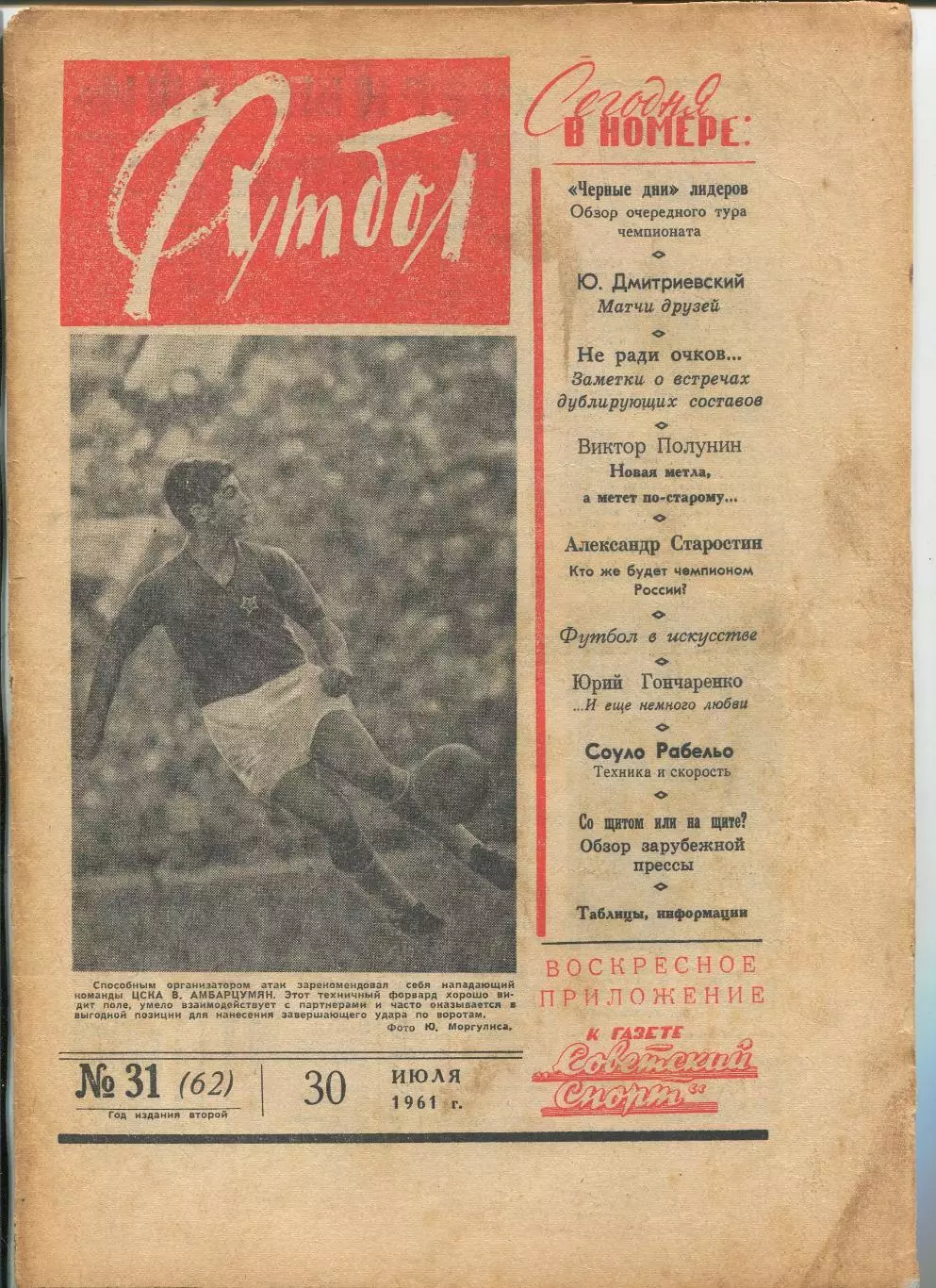 Еженедельник Футбол (Москва) №№ 31 - 1961 год