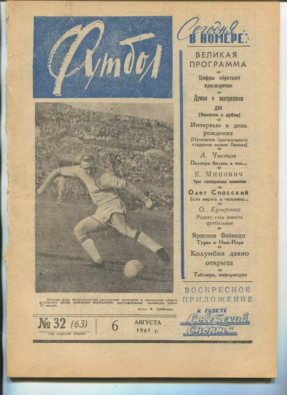 Еженедельник Футбол (Москва) №№ 32 - 1961 год