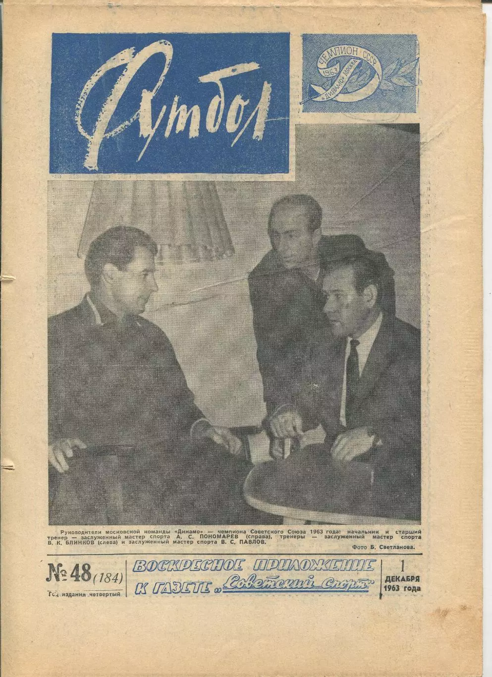 Еженедельник Футбол (Москва) №№ 48 - 1963 год