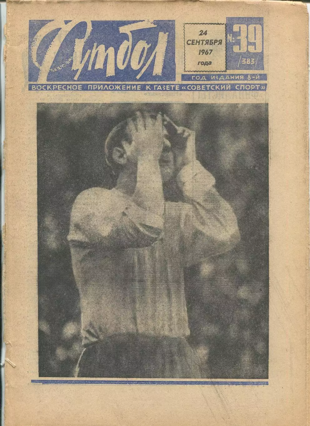 Еженедельник Футбол (Москва) №№39 - 1967 год, синий цвет