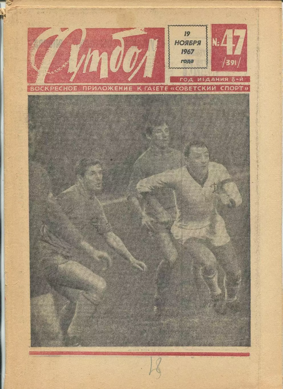 Еженедельник Футбол (Москва) №№47 - 1967 год