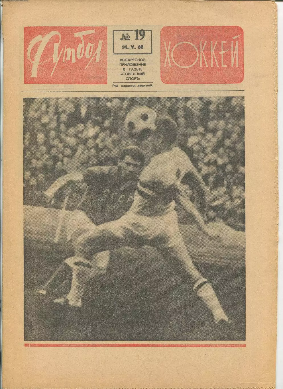 Еженедельник Футбол-хоккей (Москва) №№19 - 1968 год