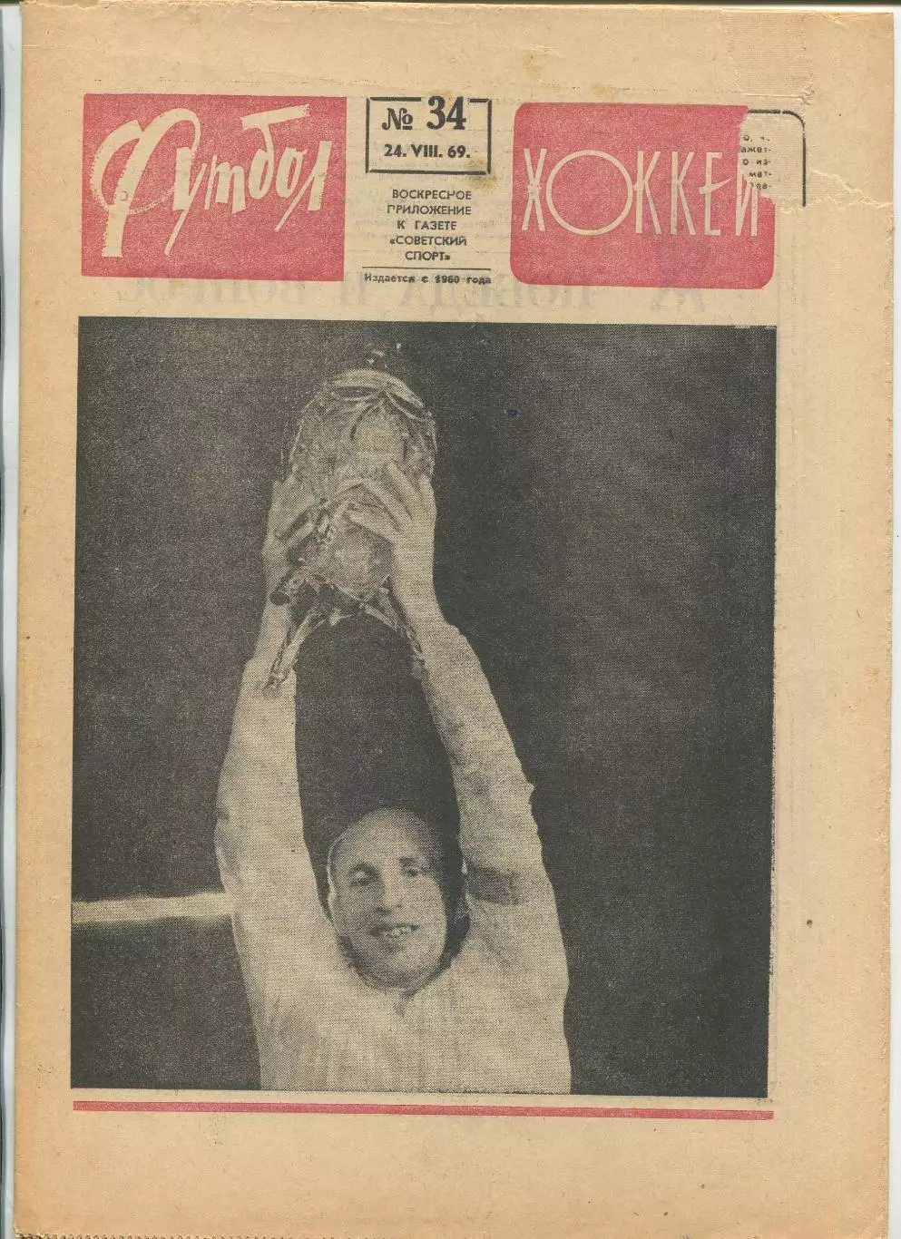 Еженедельник Футбол-хоккей (Москва) №№34 - 1969 год