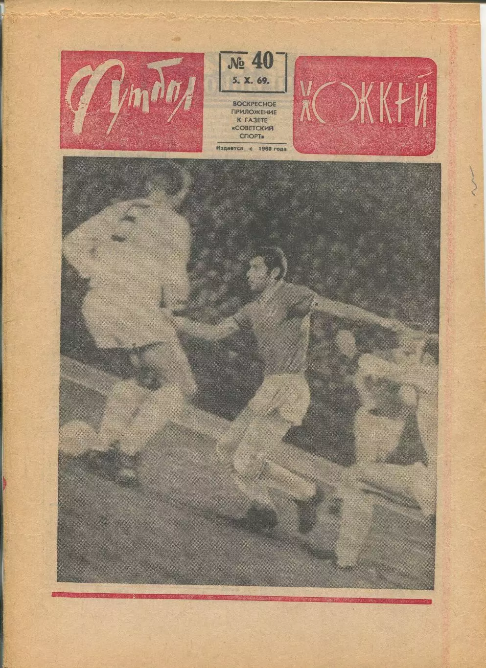 Еженедельник Футбол-хоккей (Москва) №№40 - 1969 год