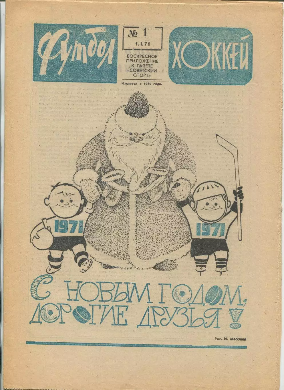 Еженедельник Футбол-хоккей (Москва) №№1 - 1971 год