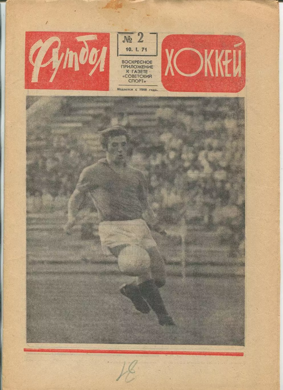 Еженедельник Футбол-хоккей (Москва) №№2 - 1971 год