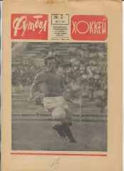 Еженедельник Футбол-хоккей (Москва) №№2 - 1971 год