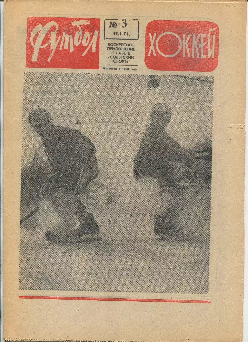 Еженедельник Футбол-хоккей (Москва) №№3 - 1971 год