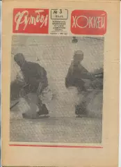 Еженедельник Футбол-хоккей (Москва) №№3 - 1971 год